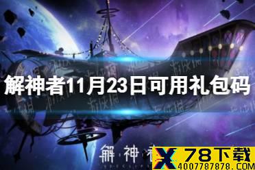 《解神者》11月23日最新礼包码 11月23日可用礼包码一览