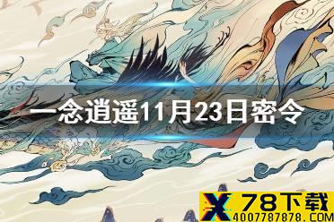 《一念逍遥》11月23日最新密令是什么 11月23日最新密令