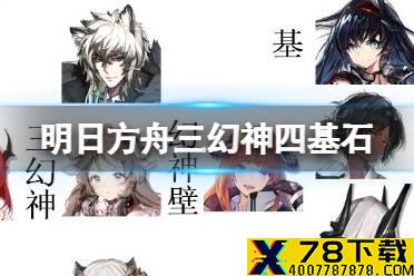 《明日方舟》三幻神四基石是谁 明日方舟三幻神2021