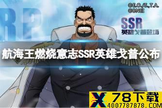 《航海王燃烧意志》SSR英雄戈普公布 SSR戈普角色介绍