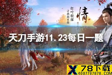 本周更新后，陨星之战将调整单次参与获取的经验，相比之前提升了___% 天刀手游11.23每日一题答案