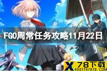 《FGO》周常任务攻略11月22日 超巨大猛兽特性敌人王特性从者在哪刷