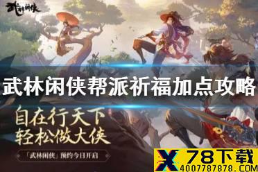 《武林闲侠》帮派祈福点怎么用 武林闲侠帮派祈福加点攻略