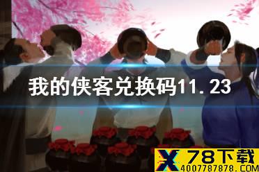 《我的侠客》兑换码11.23 礼包码口令码2021年11月23日