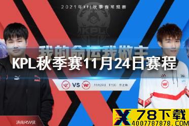 KPL秋季赛11月24日赛程 2021KPL秋季赛卡位赛11.24赛程