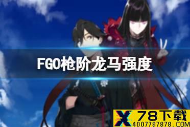 《FGO》枪阶龙马强度 五星枪阶坂本龙马节奏榜初评级