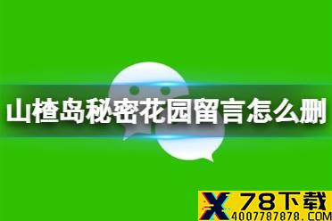 山楂岛秘密花园留言怎么删除 秘密花园留言删除方法介绍