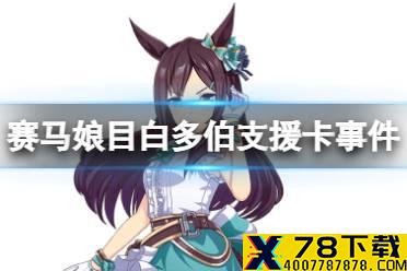 《赛马娘手游》目白多伯事件怎么选 目白多伯育成事件选项介绍