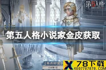 《第五人格》小说家金皮怎么获得 小说家金皮空获取途径