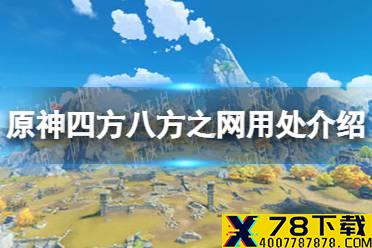 《原神》四方八方之网怎么获得 四方八方之网用处介绍