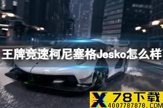 《王牌竞速》柯尼塞格Jesko怎么样 柯尼塞格Jesko新车介绍