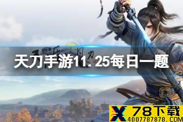 在11月25日更新后图鉴中新增了什么胜景录 天涯明月刀手游11月25日每日一题答案