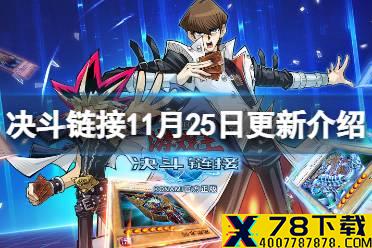 《游戏王决斗链接》11月25日更新内容 卡片商人更新kc杯预热