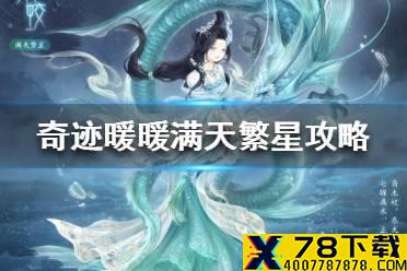 《奇迹暖暖》满天繁星攻略 满天繁星每日搭配攻略