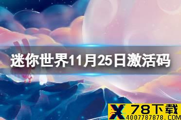 《迷你世界》11月25日激活码 2021年11月25日礼包兑换码