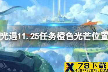 《光遇》11月25日橙色光芒在哪收集 11.25任务橙色光芒位置