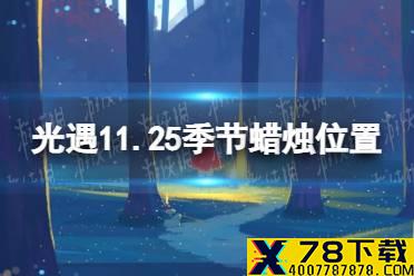 《光遇》11.25季节蜡烛位置 2021年11月25日季节蜡烛在哪