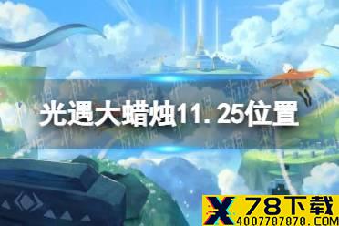 《光遇》大蜡烛11.25位置 11月25日大蜡烛在哪