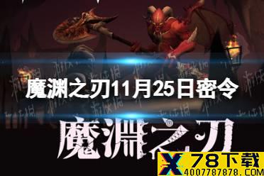 《魔渊之刃》11月25日密令是什么 2021年11月25日密令一览