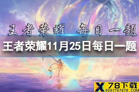 在昨日的第一条推文中，“一生挚爱鲁班7号”的王者女孩是谁呢 王者荣耀11月25日每日一题答案