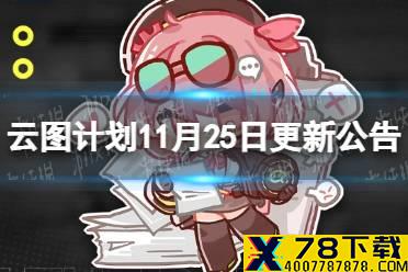 《云图计划》11月25日更新公告 新人形派森登场