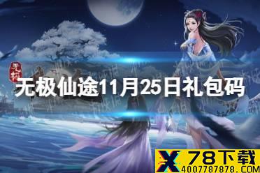 《无极仙途》11月25日礼包码是什么 11月25日礼包码介绍