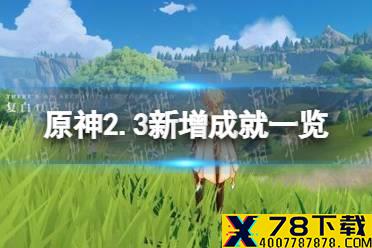 《原神》2.3新增成就一览 2.3有哪些新成就