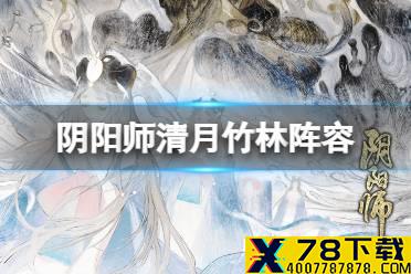 《阴阳师》清月竹林阵容推荐 SP辉夜姬活动清月竹林阵容