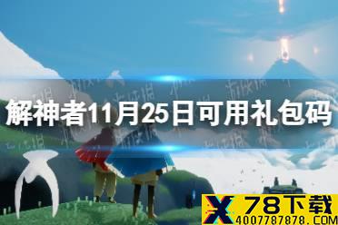 《解神者》11月25日最新礼包码 11月25日可用礼包码一览