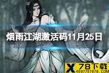 《烟雨江湖》激活码11月25日 11月25日最新激活码分享