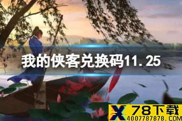 《我的侠客》兑换码11.25 礼包码口令码2021年11月25日