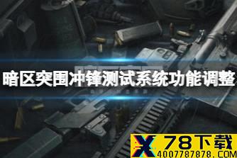 《暗区突围》冲锋测试系统功能调整 联络人商品优化说明