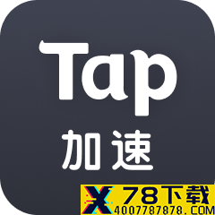 tap加速器旧版本