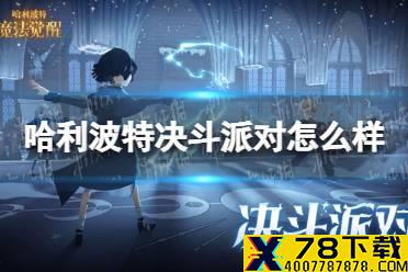 《哈利波特》决斗派对怎么样 决斗派对活动介绍