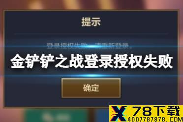 《金铲铲之战》登录授权失败怎么回事 登录授权失败解决方法