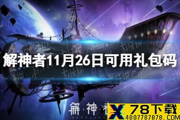 《解神者》11月26日最新礼包码 11月26日可用礼包码一览