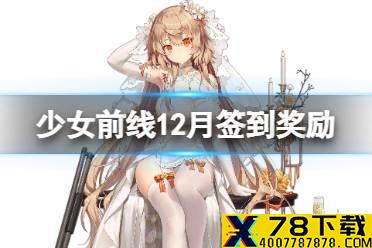 《少女前线》12月签到奖励是什么 M37专属装备聚合物手枪握把介绍