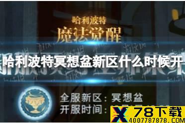 《哈利波特》冥想盆新区什么时候开 新区冥想盆开启时间