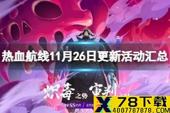 《航海王热血航线》11月26日更新活动汇总 SS麦哲伦上线