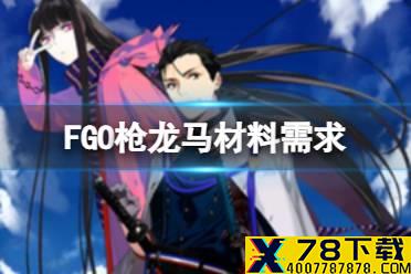 《FGO》枪阶龙马材料需求 枪阶坂本龙马灵基再临技能升级消耗材料一览