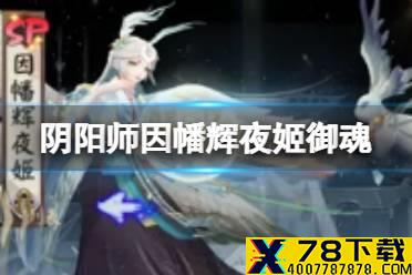 《阴阳师》因幡辉夜姬御魂 SP辉夜姬用什么御魂