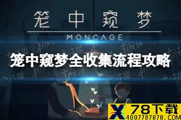 《笼中窥梦》全收集流程攻略 全谜题解谜方法（幸福下载网原创）