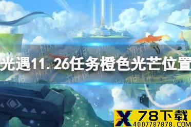 《光遇》11月26日橙色光芒在哪收集 11.26任务橙色光芒位置