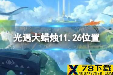 《光遇》大蜡烛11.26位置 11月26日大蜡烛在哪