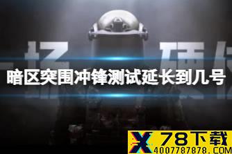 《暗区突围》冲锋测试延长到几号 冲锋测试延长时间说明