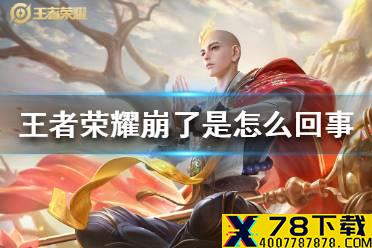 《王者荣耀》崩了是怎么回事 王者荣耀无法登录11.26