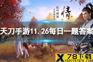 小队竞技当前赛季将于哪一天晚上截止 天涯明月刀手游11月26日每日一题答案