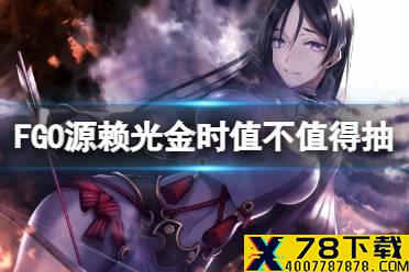 《FGO》源赖光金时值不值得抽 地狱界曼荼罗开幕前夕推荐召唤简评