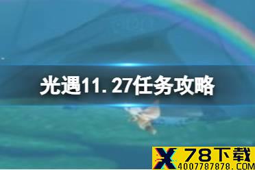 《光遇》11.27任务攻略 11月27日每日任务怎么做