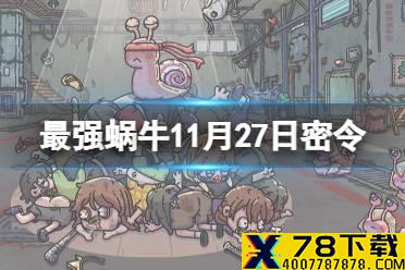 《最强蜗牛》11月27日密令是什么 2021年11月27日密令一览